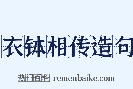 衣钵相传造句是什么意思的图片